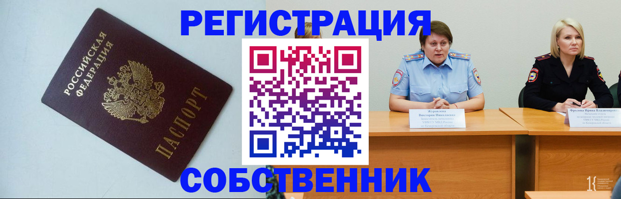 временная регистрация собственник в Большом Камне